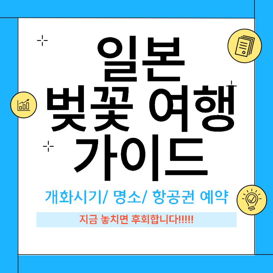 일본 벚꽃 여행 완벽가이드