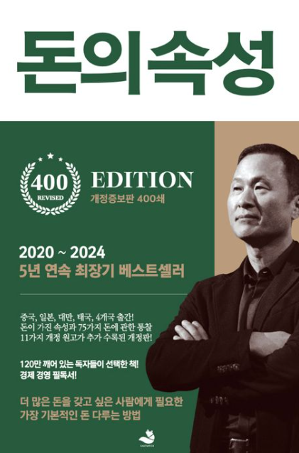 김승호 저자, 돈의 속성 핵심요약