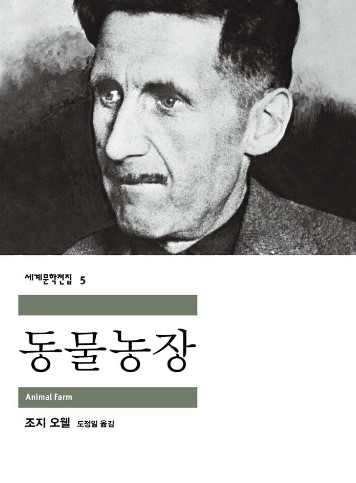 조지오웰의 동물농장