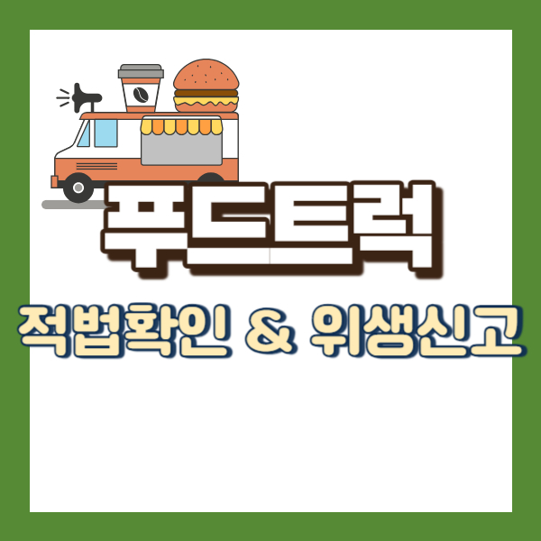 푸드트럭 소개 - 썸네일