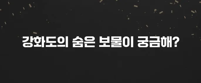 주말 나들이 필수! 강화도 갈만한곳 베스트 10 추천