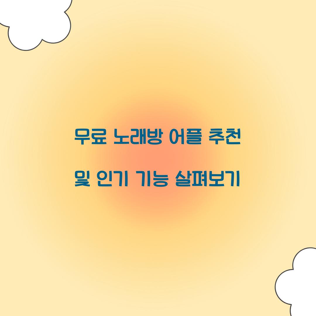 무료 노래방 어플