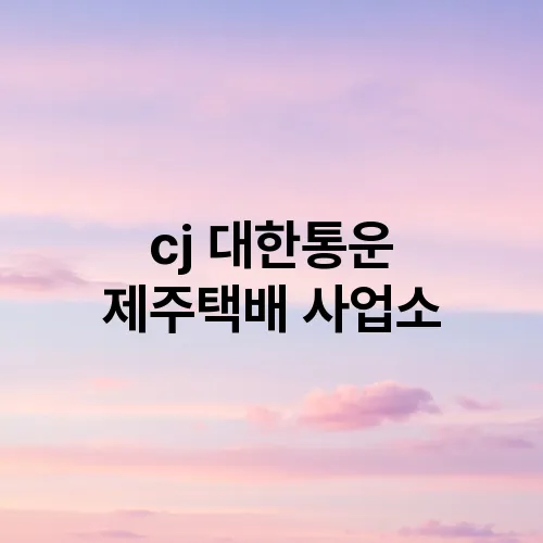 cj 대한통운 제주택배 사업소
