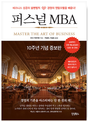 퍼스널 MBA