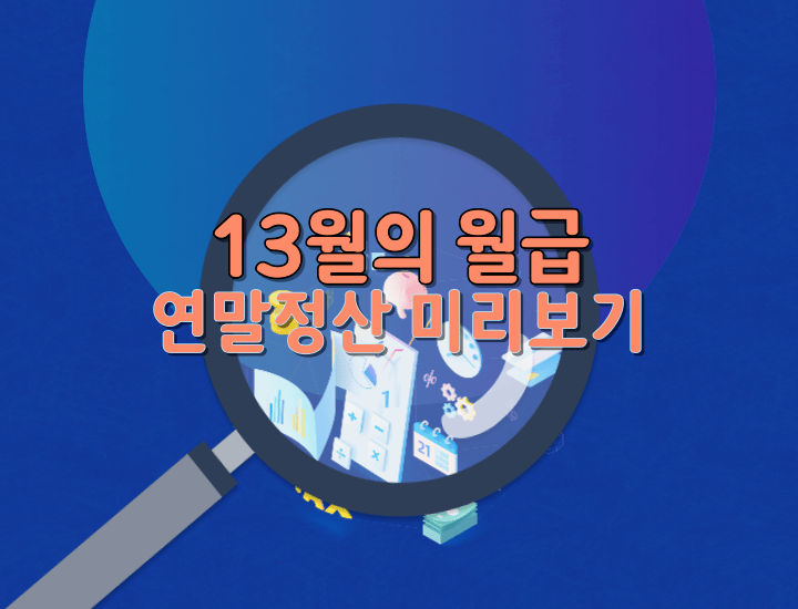 연말정산-미리보기