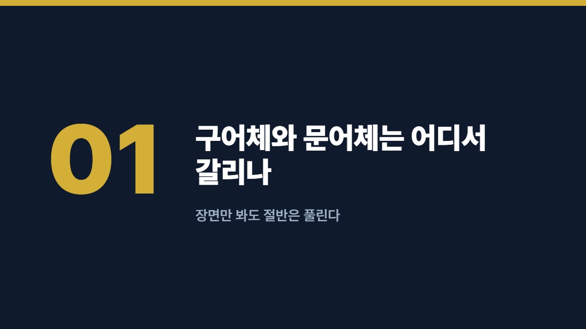 구어체와 문어체는 어디서 갈리나 — 장면만 봐도 절반은 풀린다
