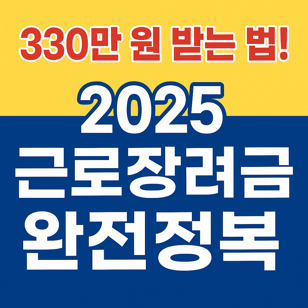 2025 근로장려금·자녀장려금 신청 총정리: 최대 330만 원 받는 방법