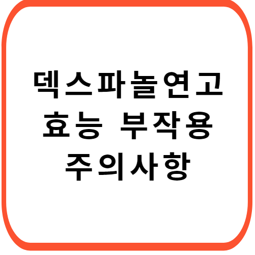 덱스파놀-연고-가격-성분-효능-부작용-썸네일