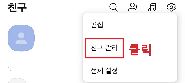 친구관리 클릭함