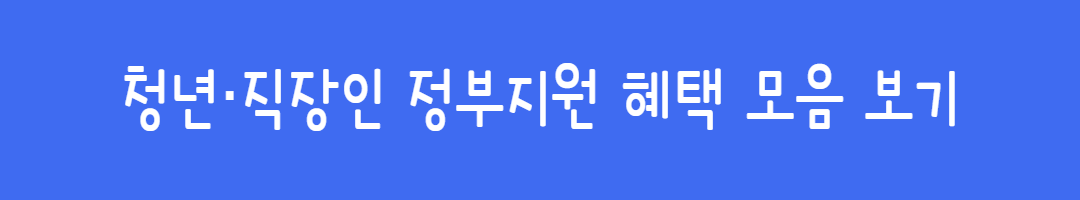 청년이 월 12만 원 넣고 2년 뒤 1,200만 원 받는 제도[청년내일채움공제] 관련사진
