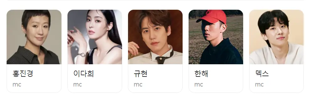 솔로지옥 3-
진행자 왼편부터 홍진경, 이다희, 규현, 한해, 덱스