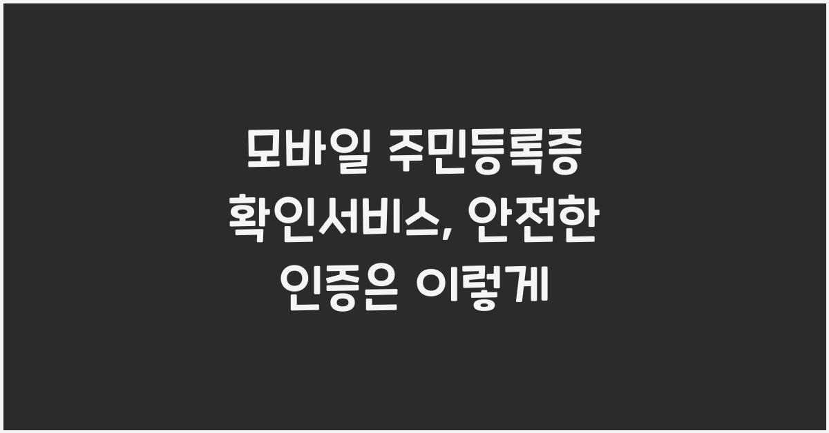 모바일 주민등록증 확인서비스