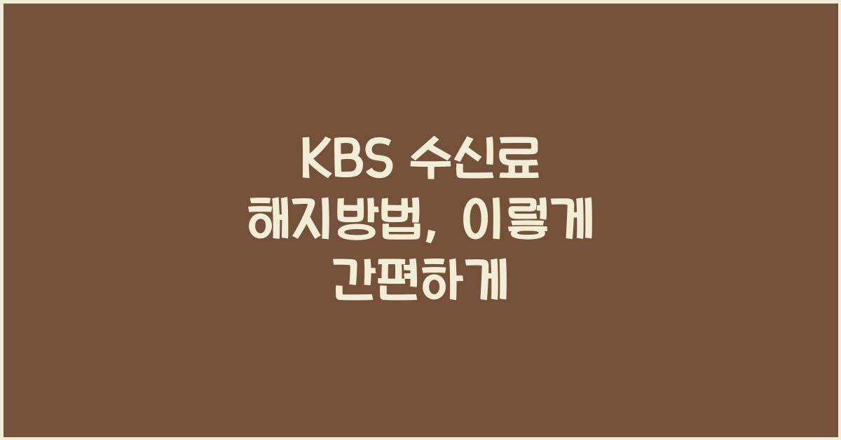 kbs 수신료 해지방법