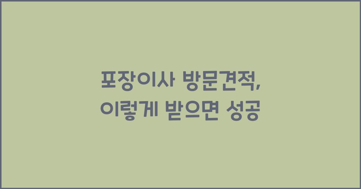 포장이사 방문견적