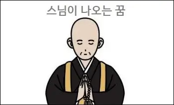 스님이 나오는 꿈