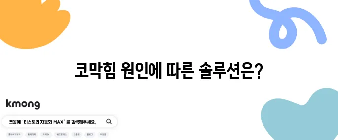 코막힘 해소를 위한 원인별 효과적인 대처법을 알아보자!