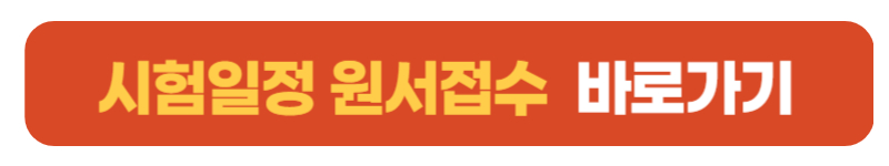 시험일정 원서접수바로가기버튼