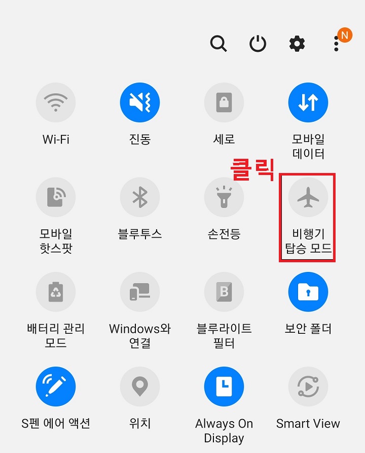 비행기 탑승모드를 클릭함