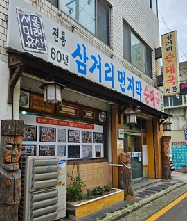 삼거리먼지막순대국-노포순대집