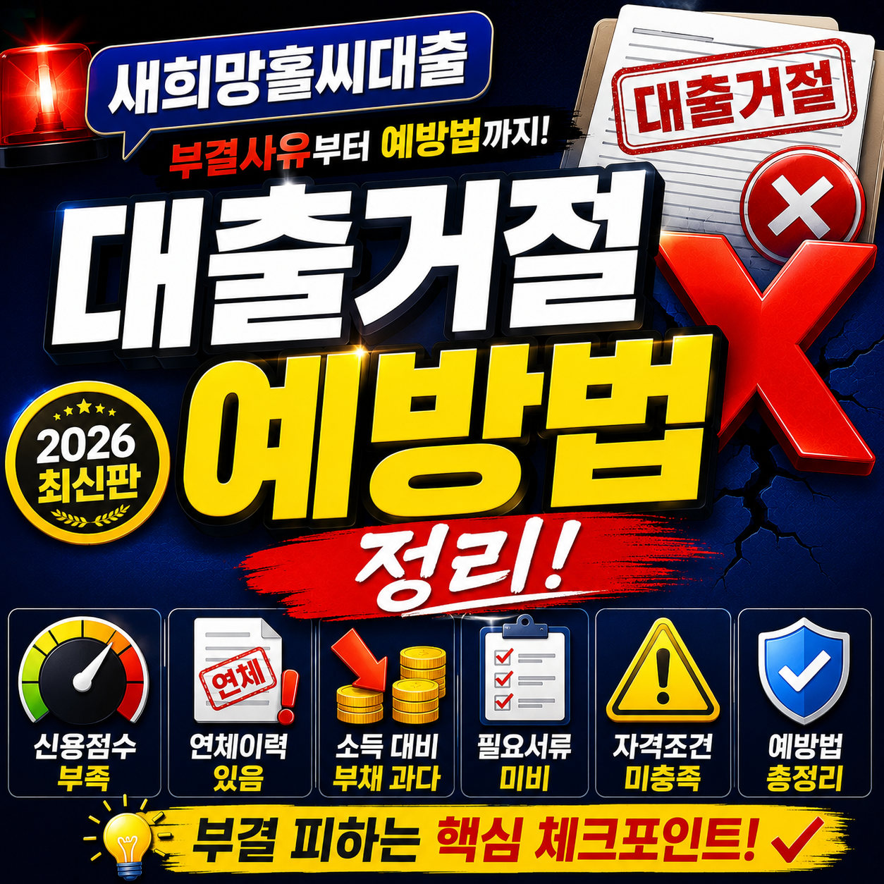새희망홀씨대출 부결사유 예방법 대출거절 정리