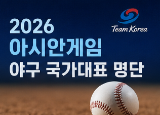 2026 야구 아시안게임 명단 공개 국가대표 24인 최종 엔트리 총정리1