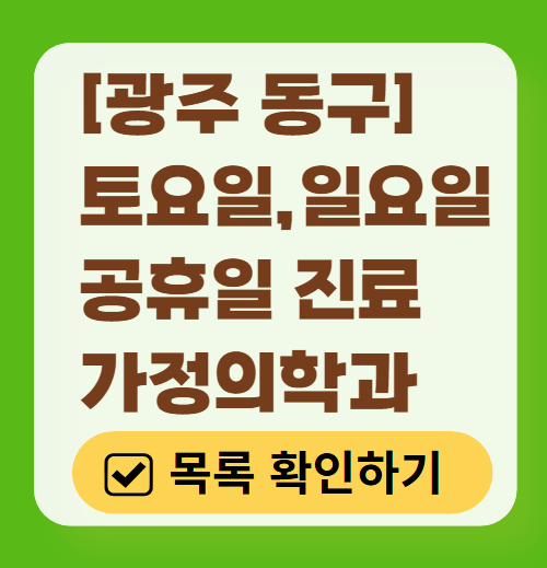 광주 동구 주말 가정의학과 진료 병원 목록 (토요일&middot;일요일 운영) ❘ 공휴일 진료 영업 병원 리스트