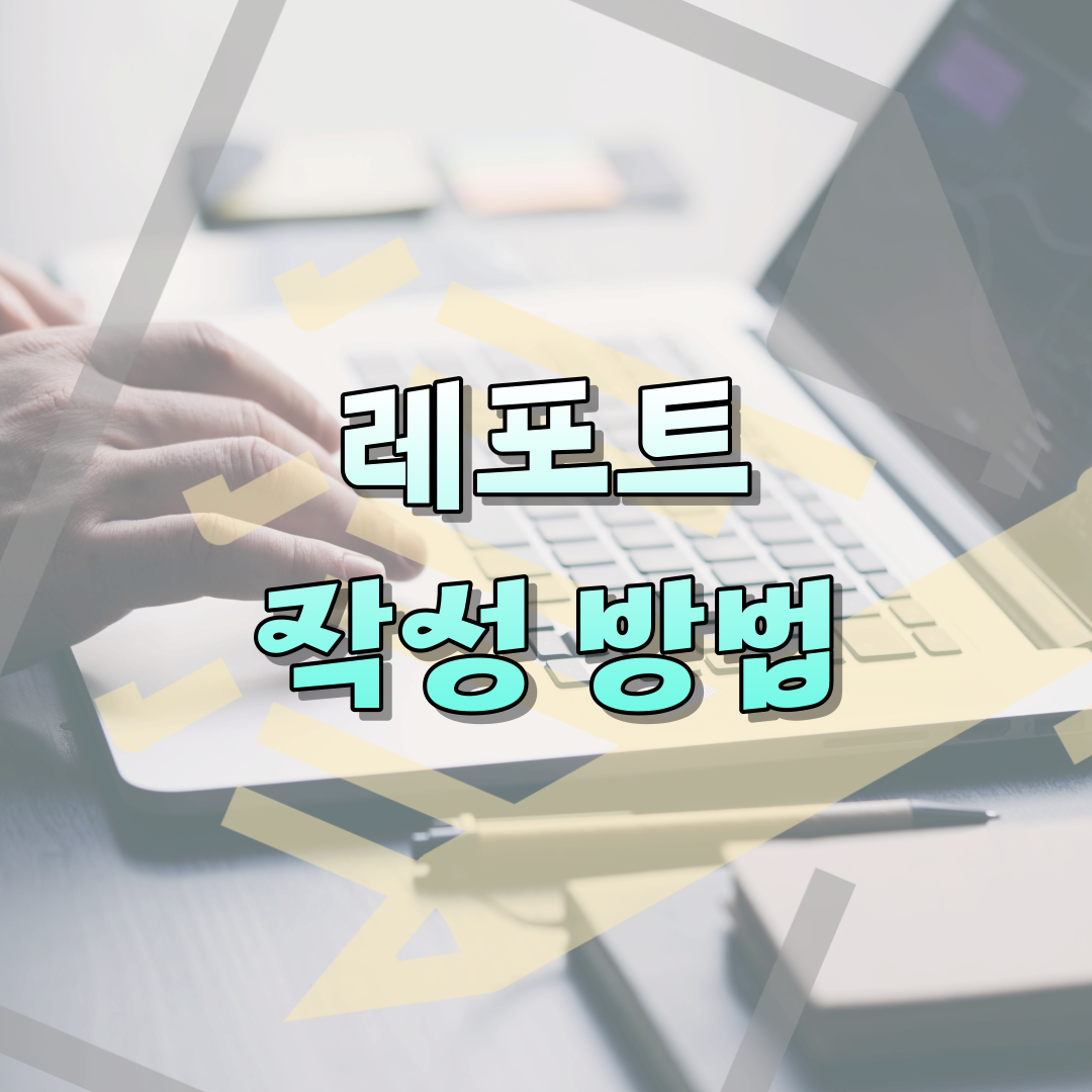 레포트 작성방법