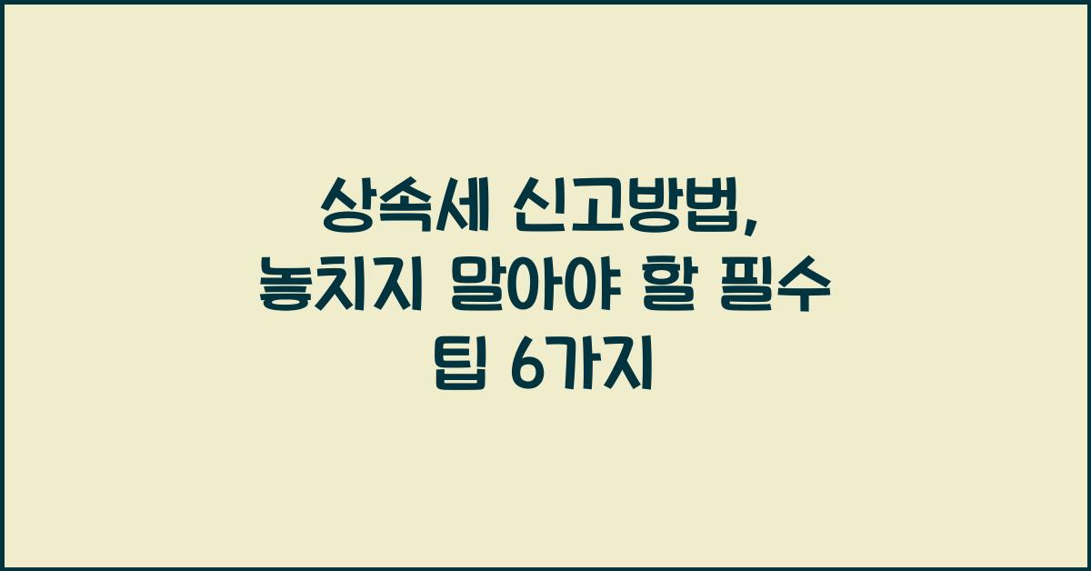 상속세 신고방법