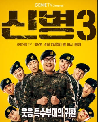 신병3, 주요 출연진이 모두 모여 앞을 보는 장면으로 출연진들의 얼굴이 부채꼴 모양으로 위치되 있다.