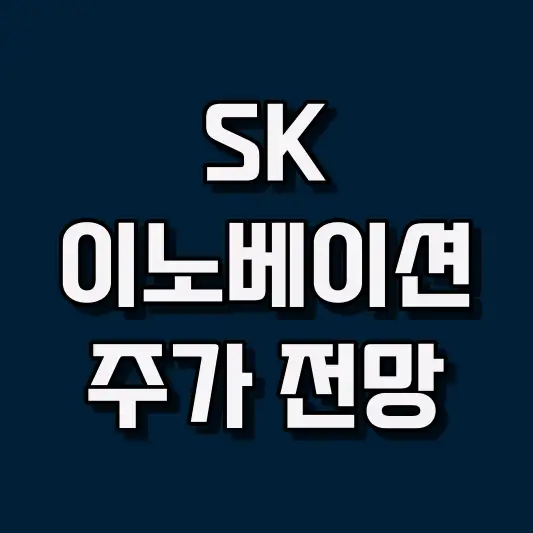 SK이노베이션 주가 전망