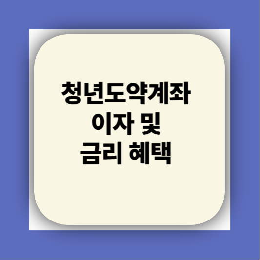 청년도약계좌 가입조건 대학생 신청기간 신청방법