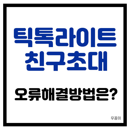 TikTok Lite 틱톡라이트 친구 초대 오류 해결방법은?