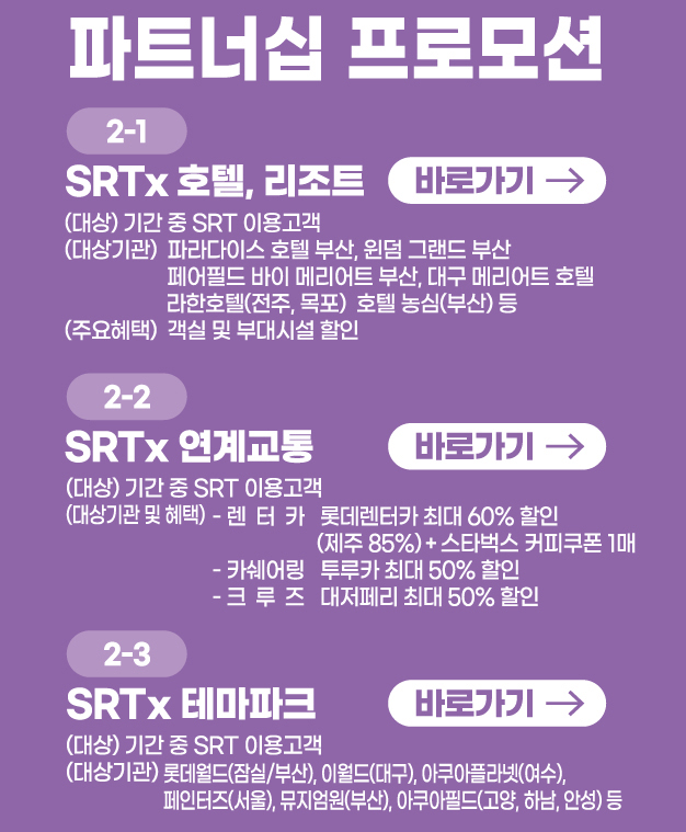 SRT 할인 예매 행사