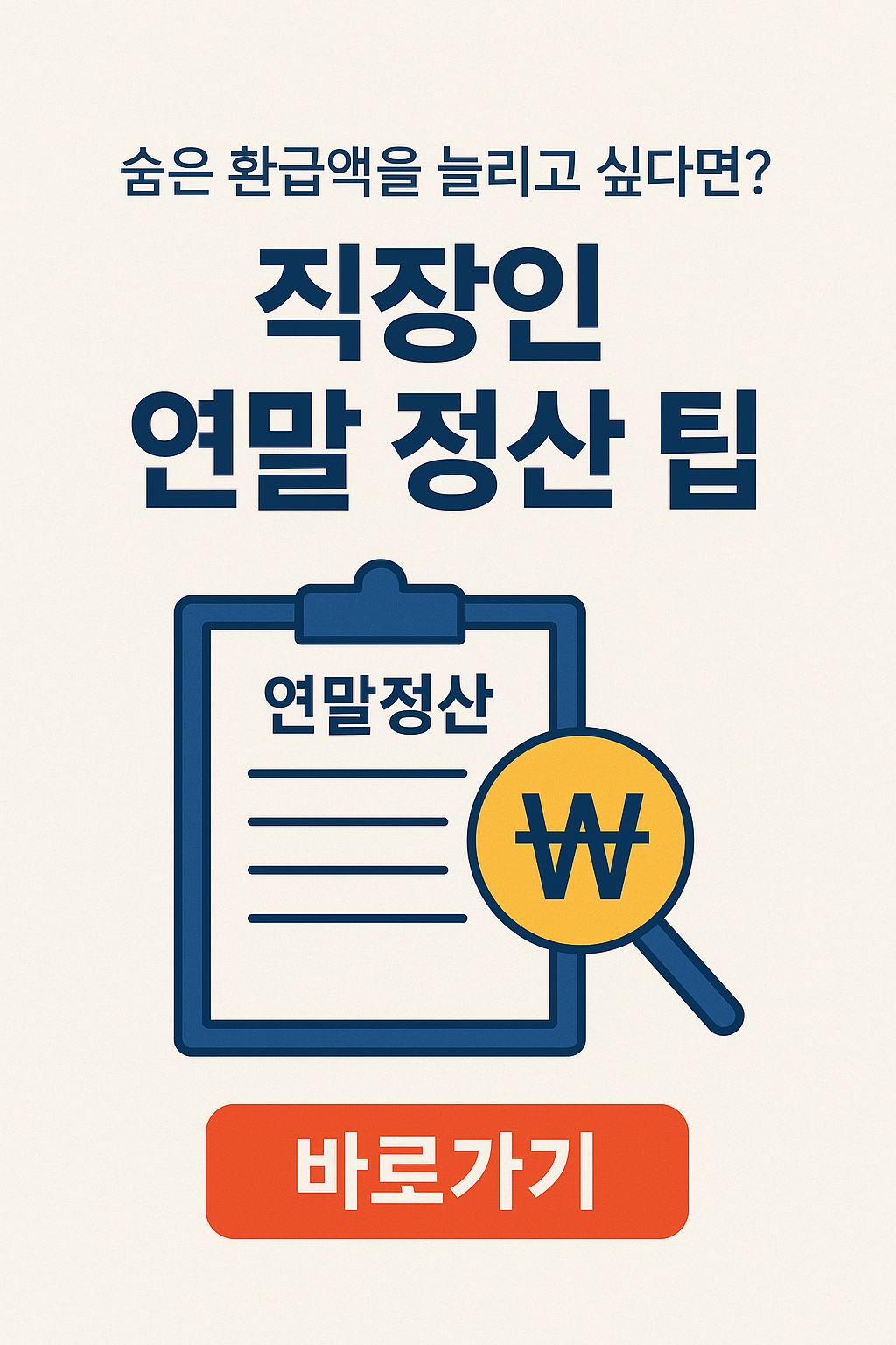 "연말정산 팁 안내 썸네일 이미지, 클립보드와 원화 심볼 포함"