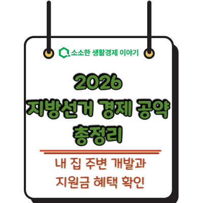 2026 지방선거 경제 공약 총정리: 내 집 주변 개발과 지원금 혜택 확인
