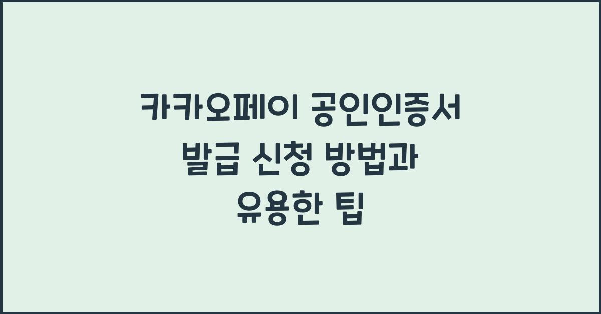 카카오페이 공인인증서 발급 신청 방법