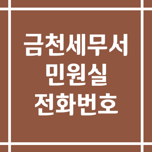금천세무서 민원실 전화번호 운영시간 안내