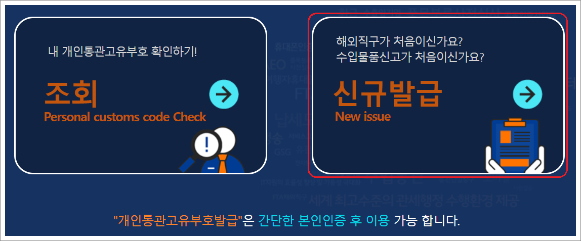 개인통관고유부호 신청