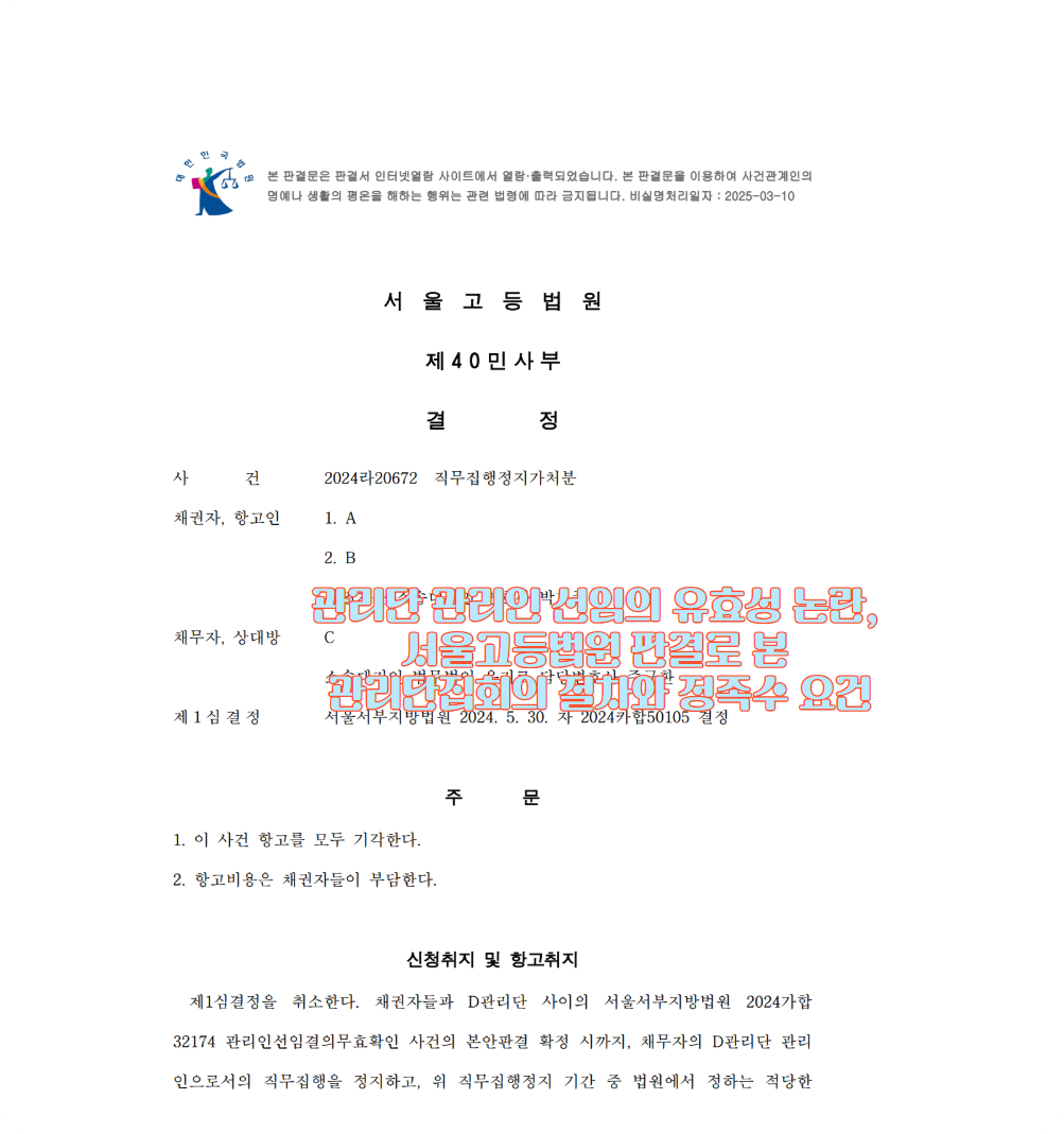 관리단 관리인 선임의 유효성 논란, 서울고등법원 판결로 본 관리단집회의 절차와 정족수 요건