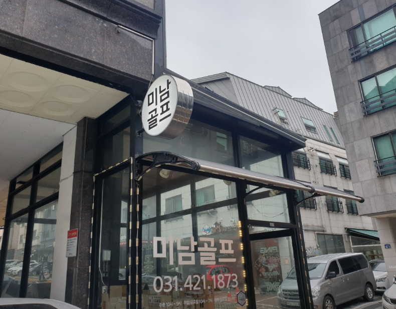 미남 골프샵 사진