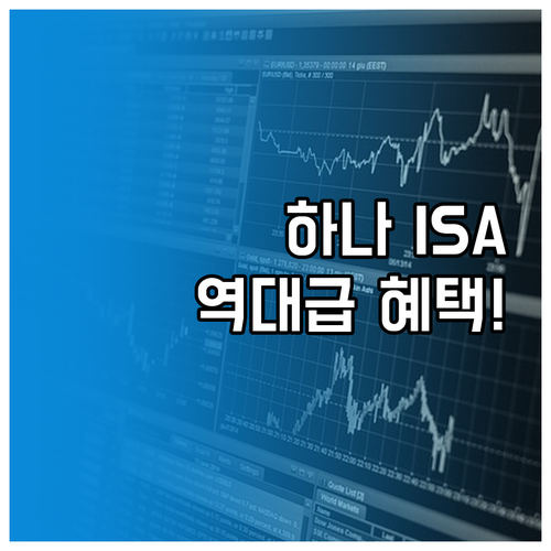 하나증권 ISA 이전 이벤트 활용 및..