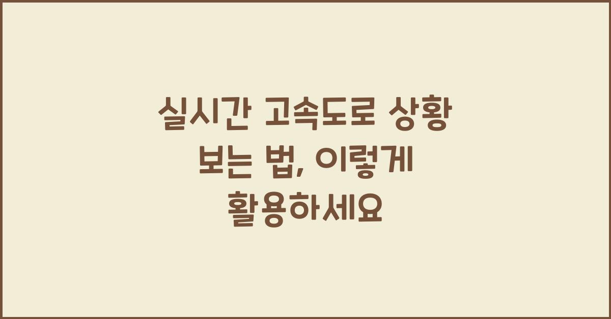 실시간 고속도로 상황 보는 법