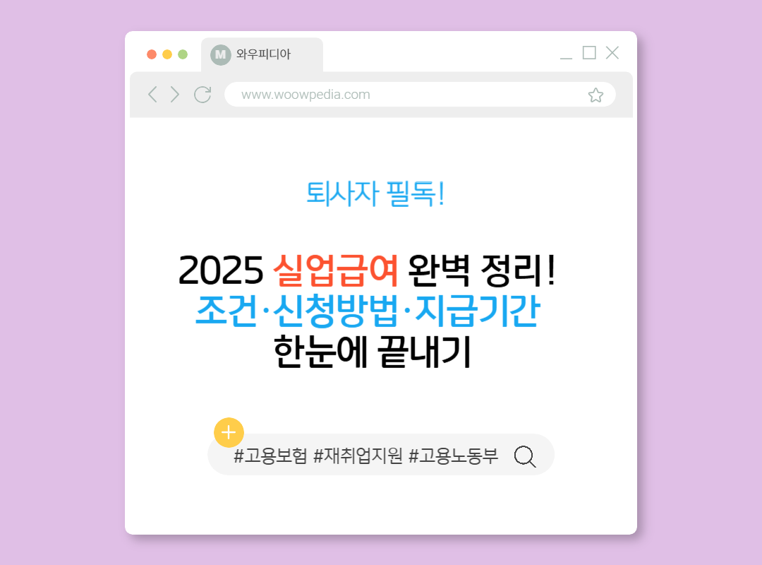 2025 실업급여 완벽 정리! 조건·신청방법·지급기간 한눈에 끝내기