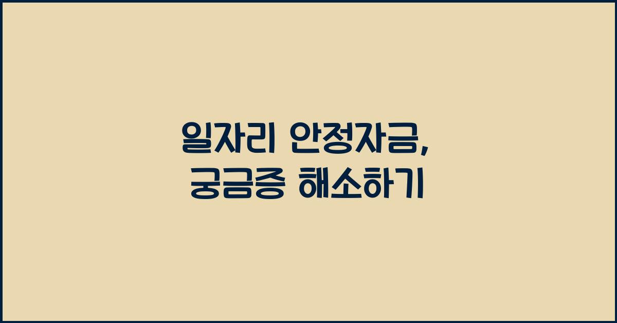 일자리 안정자금