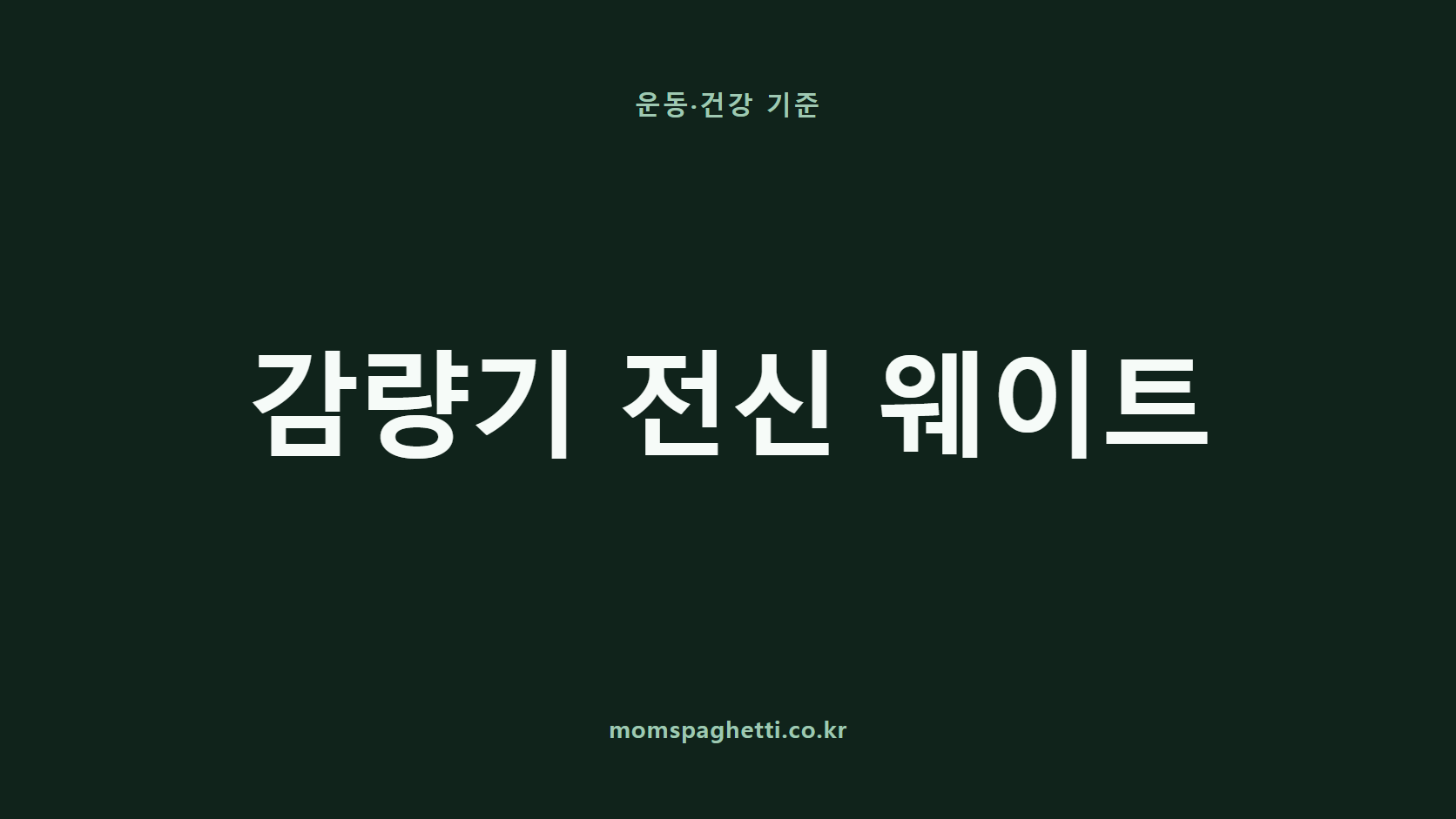 감량기 전신 웨이트 문구가 표시된 운동·건강 콘텐츠 썸네일