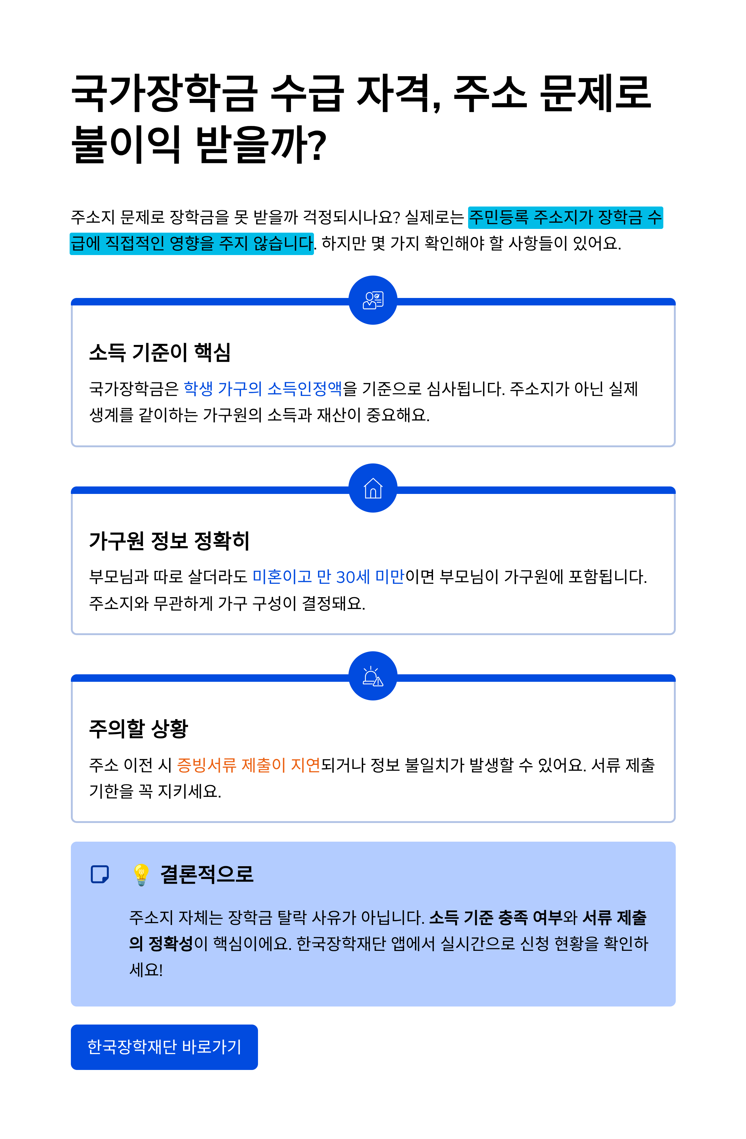 국가장학금 수급 자격, 주소 문제로 불이익 받을 수 있을까?