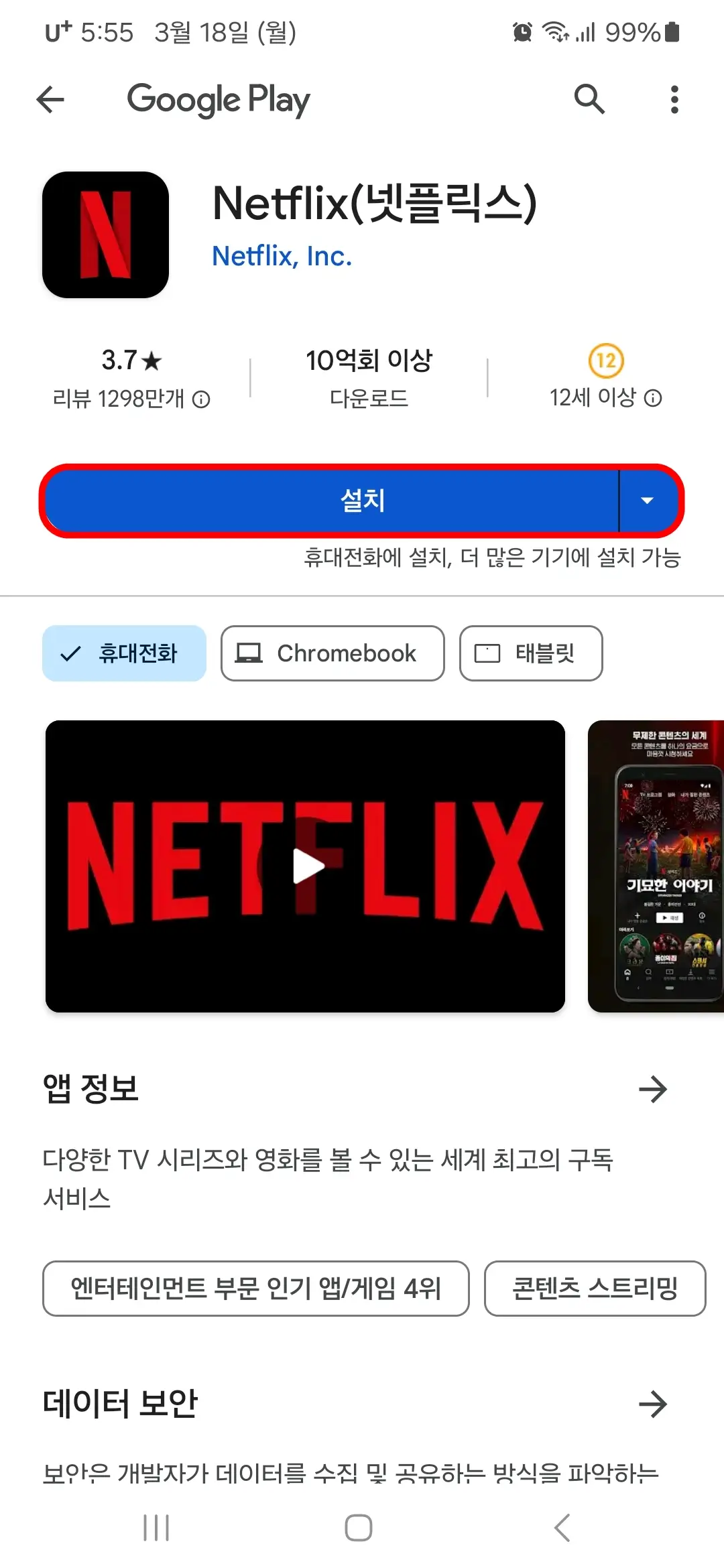 넷플릭스 앱 설치