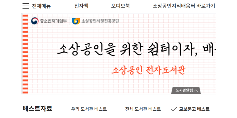 소상공인-지식배움터-전자도서관-화면