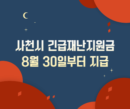 사천시 긴급재난지원금 8월 30일부터 지급