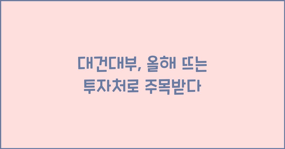 대건대부